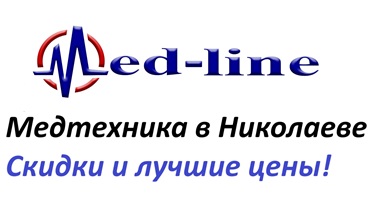 Медтехніка Миколаїв Med-line Все для вашого здоров'я та краси за вигідними цінами!